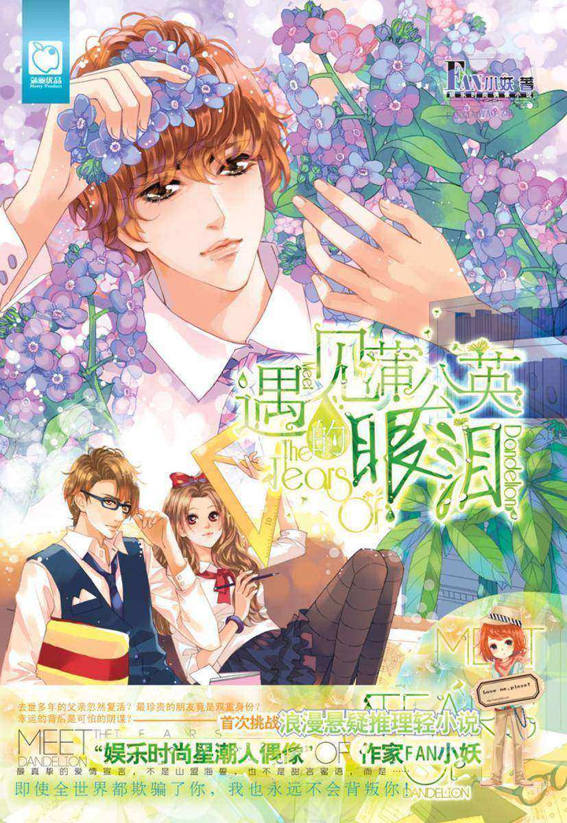 遇见蒲公英的眼泪