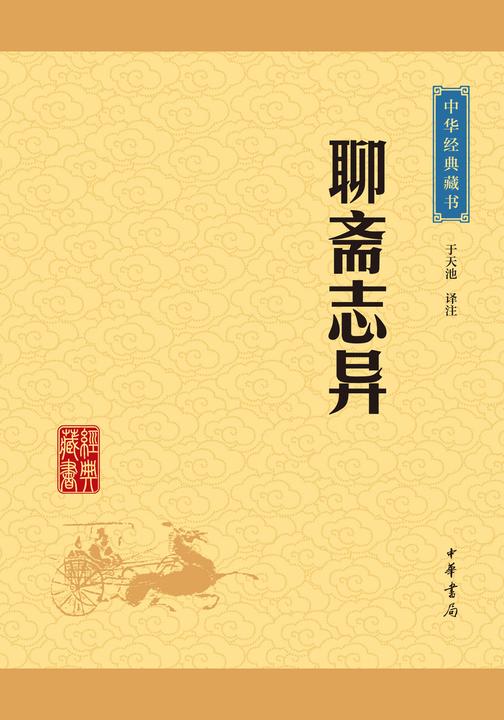 聊斋志异：中华经典藏书(升级版)  中华书局出品