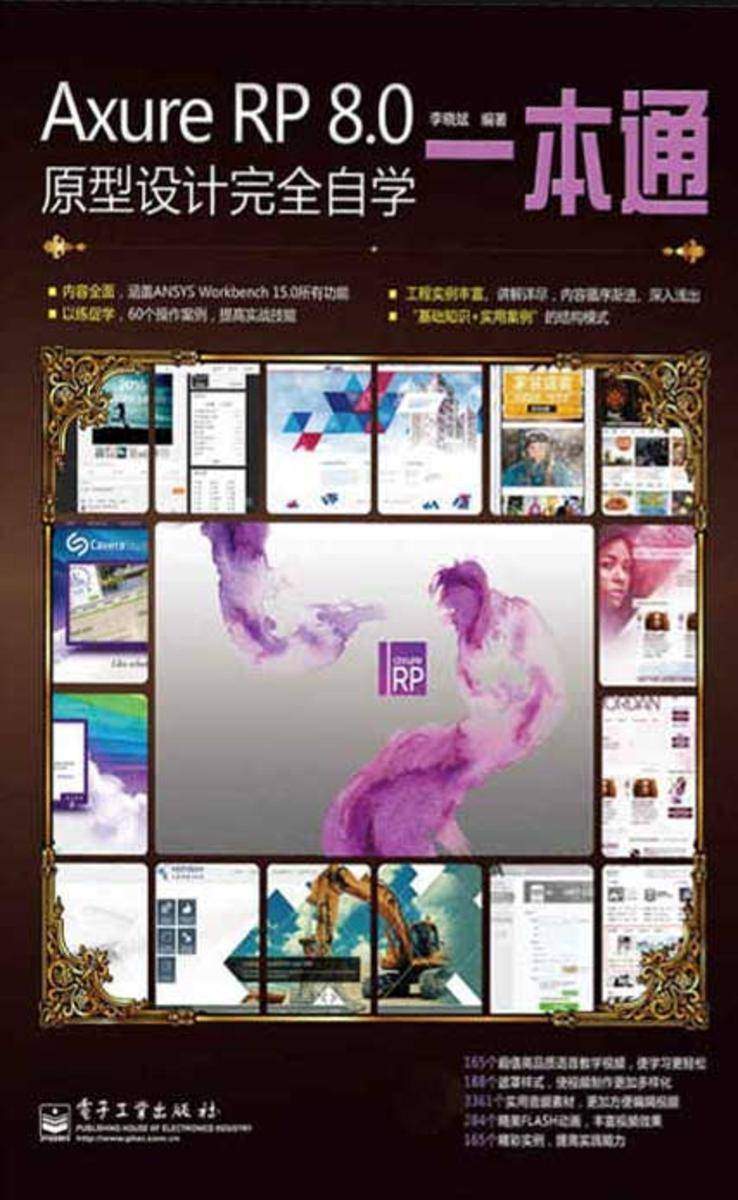Axure RP 8.0原型设计完全自学一本通(不提供光盘内容)