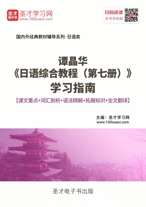 谭晶华《日语综合教程（第七册）》学习指南【课文重点＋词汇剖析＋语法精解＋全文翻译＋练习答案】