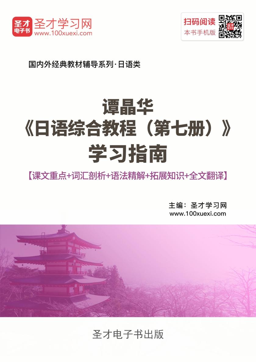 谭晶华《日语综合教程（第七册）》学习指南【课文重点＋词汇剖析＋语法精解＋全文翻译＋练习答案】