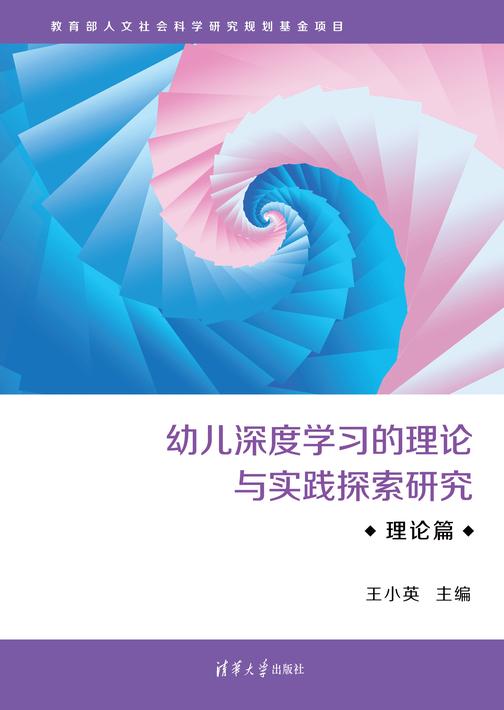 幼儿深度学习的理论与实践探索研究·理论篇