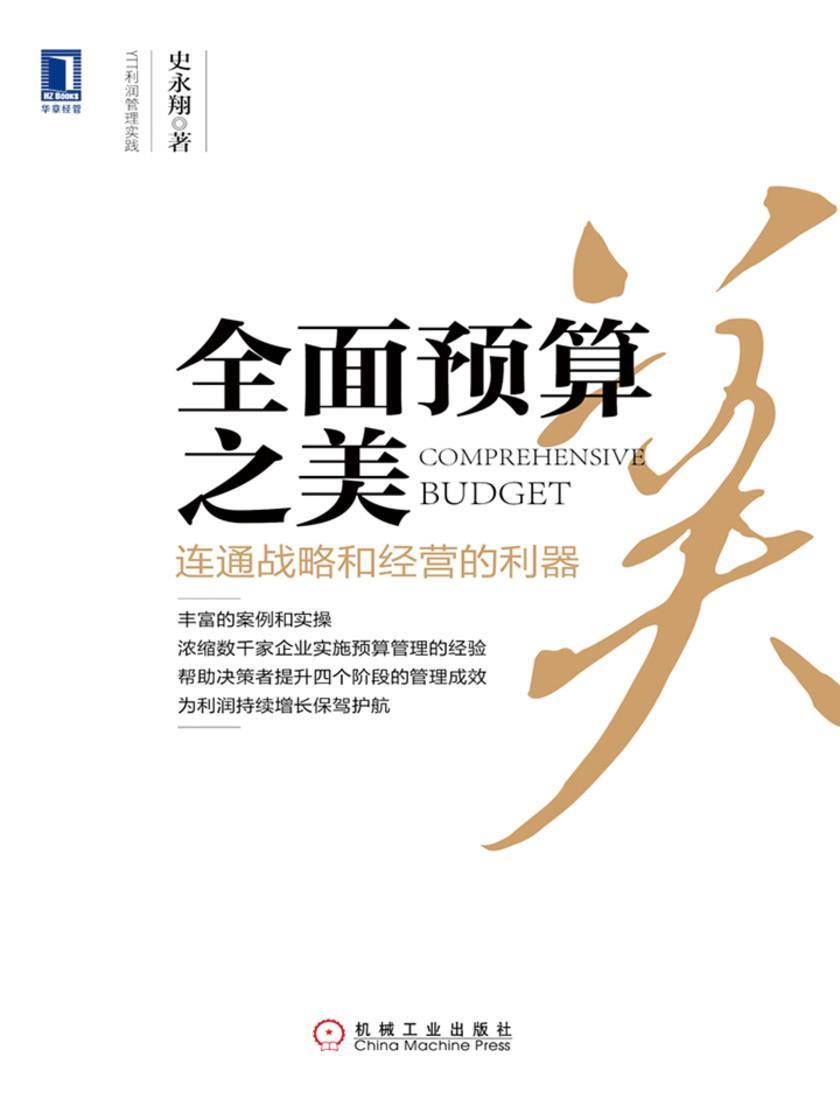 *预算之美:连通战略和经营的利器