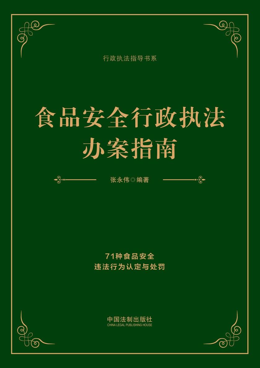 食品安全行政执法办案指南