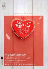 婚心未泯(试读本)