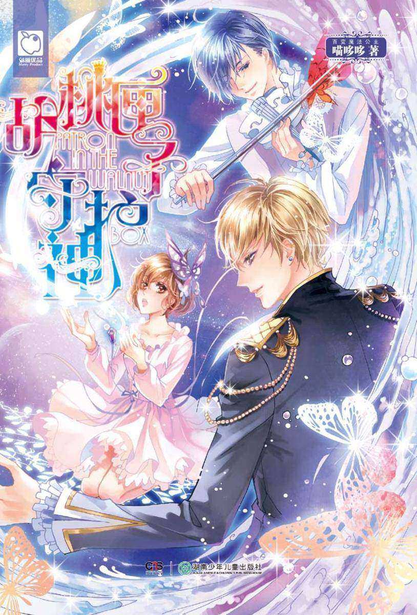 胡桃匣子守护神