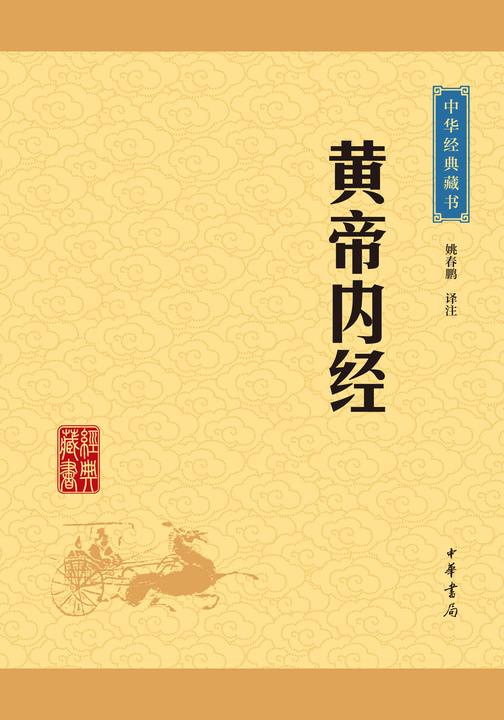 黄帝内经：中华经典藏书(升级版)  中华书局出品