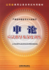申论应试指导及深度训练(2009)[1/1](山东省录用公务员考试专用教材)(试读本)