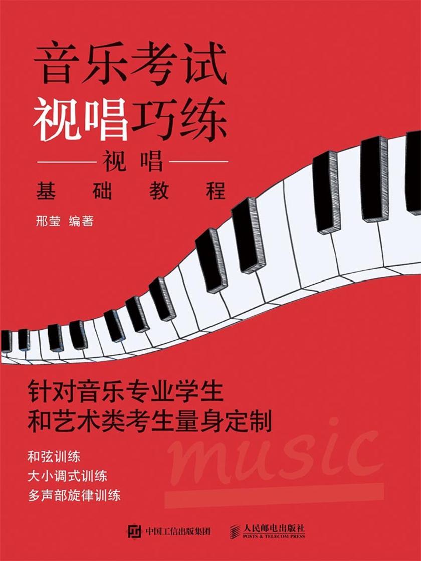 音乐考试视唱巧练：视唱基础教程