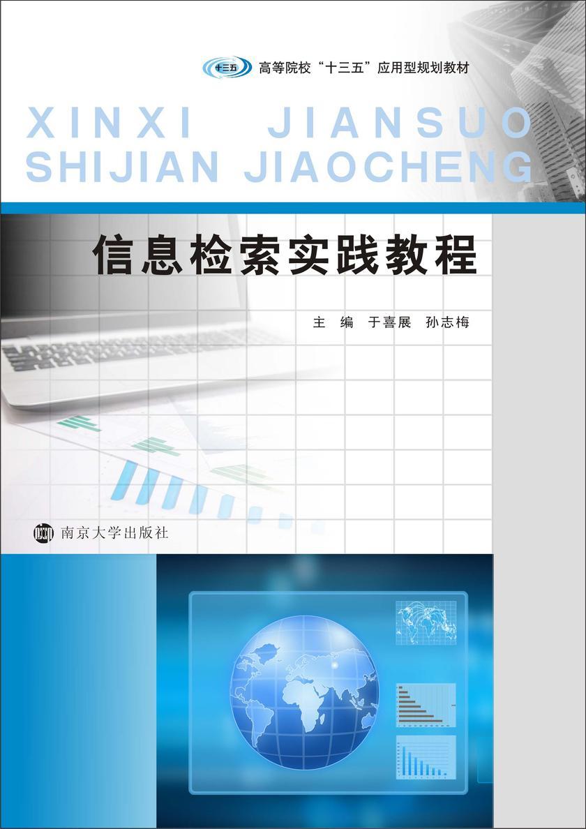 信息检索实践教程
