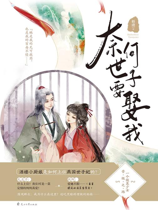 奈何世子要娶我