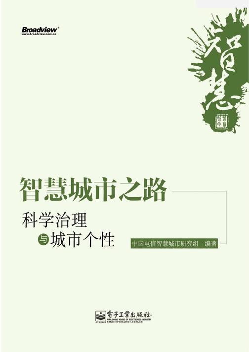 智慧城市之路：科学治理与城市个性