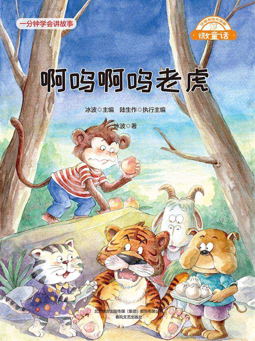 微童话:啊呜啊呜老虎