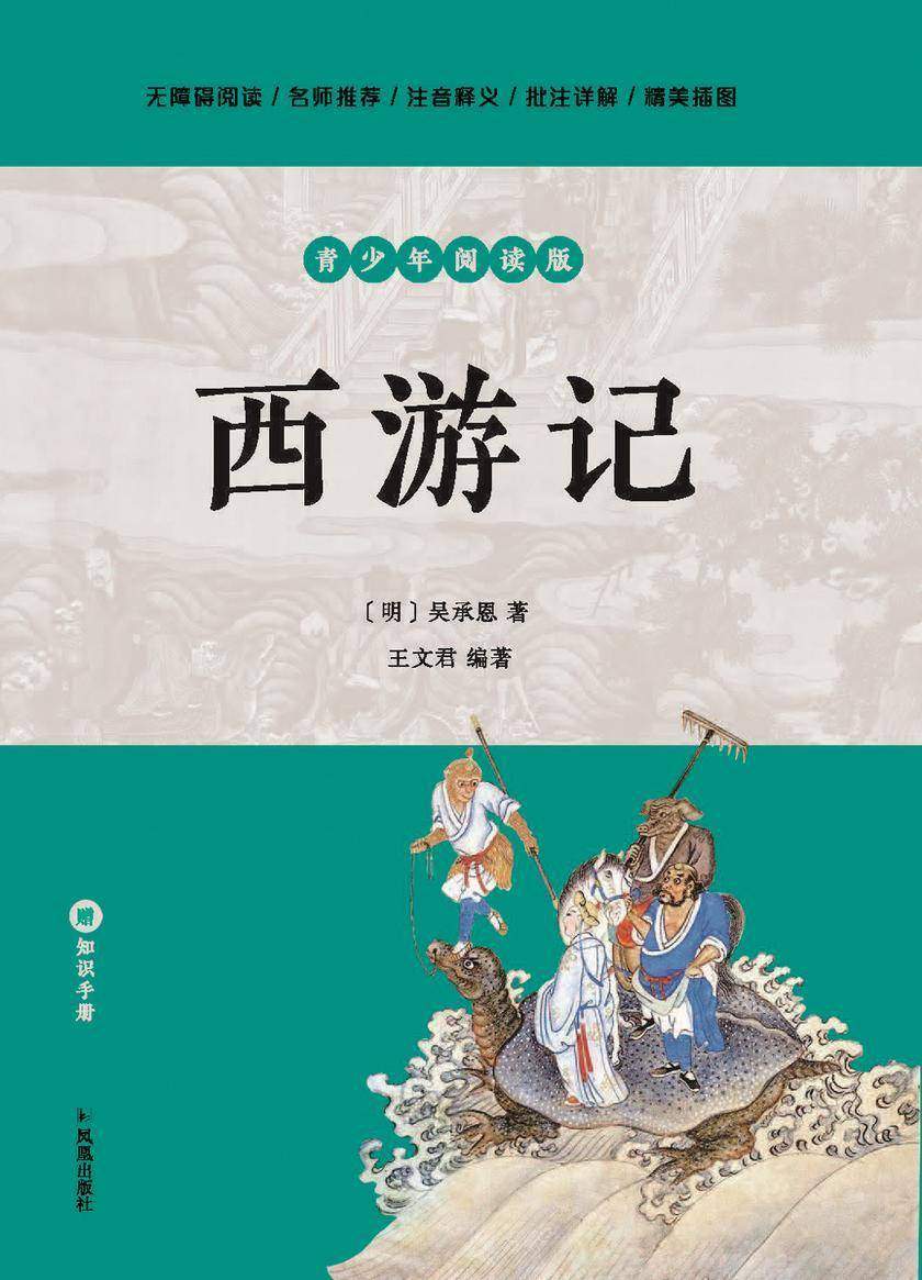 西游记(青少年阅读版)