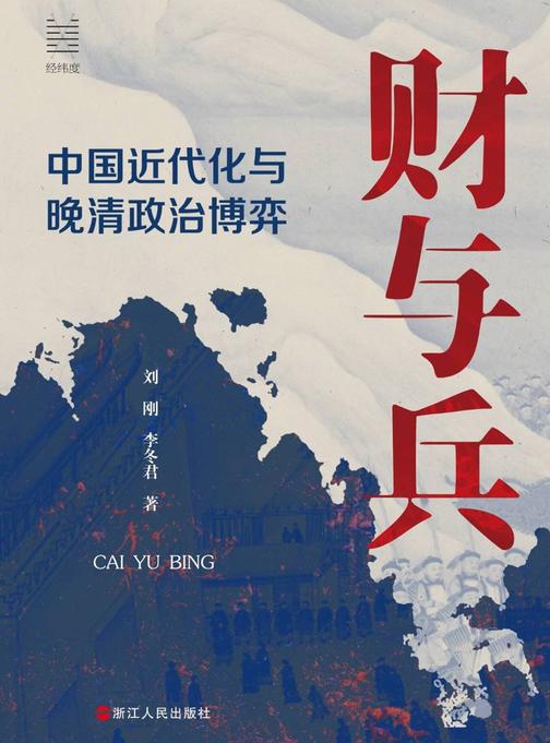 财与兵:中国近代化与晚清政治博弈(经纬度丛书)