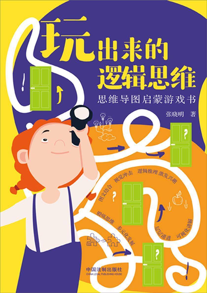 玩出来的逻辑思维:思维导图启蒙游戏书