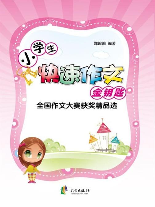 小学生快速作文金钥匙：全国作文大赛获奖精品选