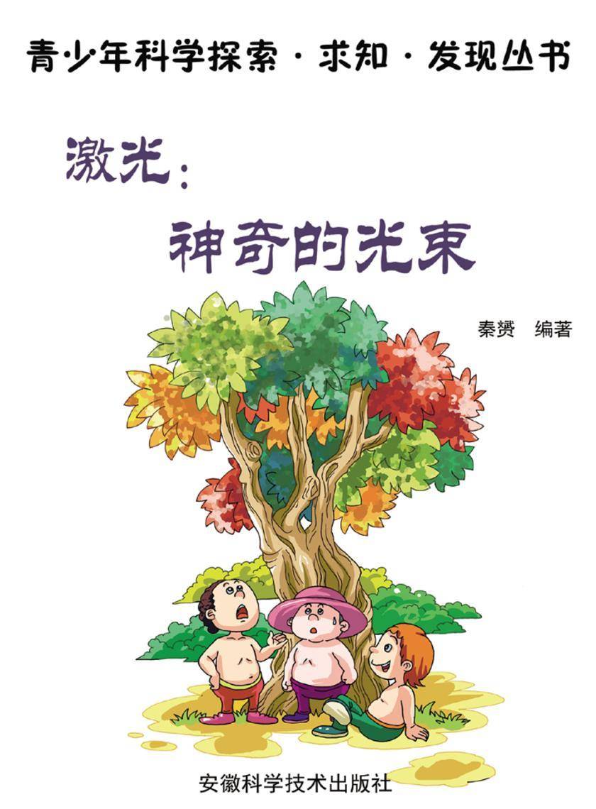 激光：神奇的光束