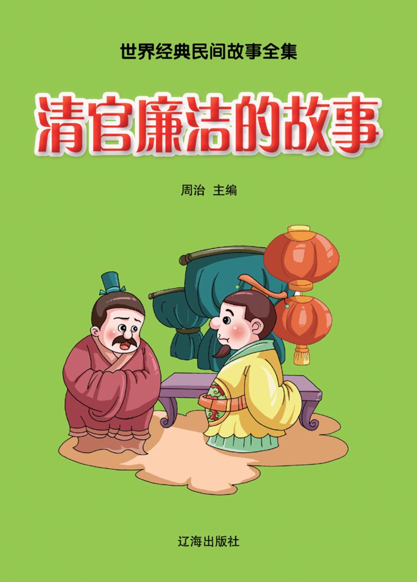 清官廉洁的故事