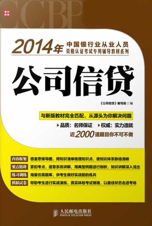 2014年中国银行业从业人员资格认证考试专用辅导教材系列——公司信贷