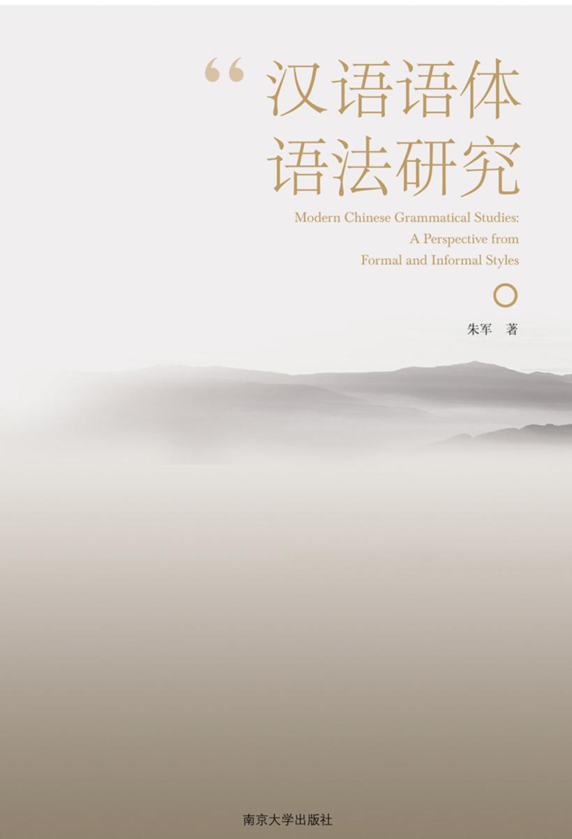 汉语语体语法研究