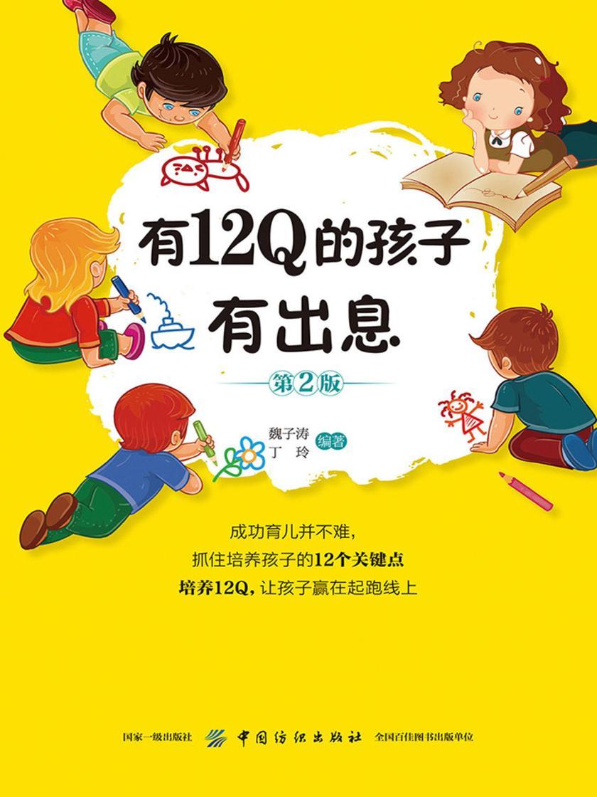 有12Q的孩子有出息(第2版)