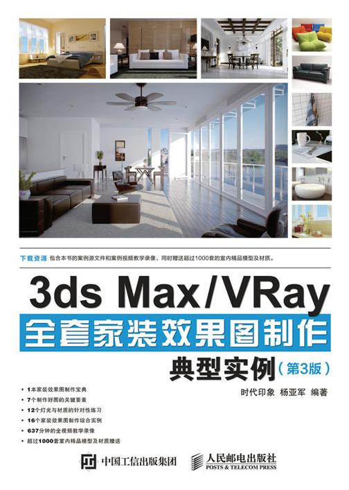3ds Max/VRay全套家装效果图制作典型实例(第3版)