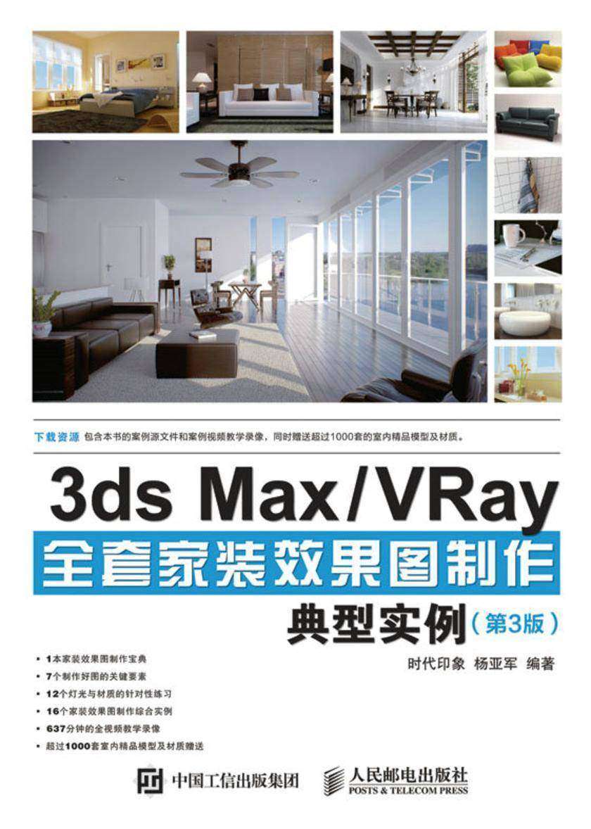 3ds Max/VRay全套家装效果图制作典型实例(第3版)