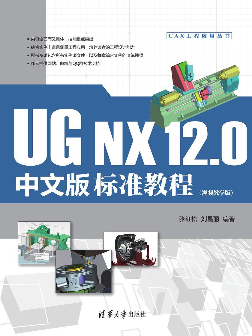 UG NX 12.0中文版标准教程(视频教学版)