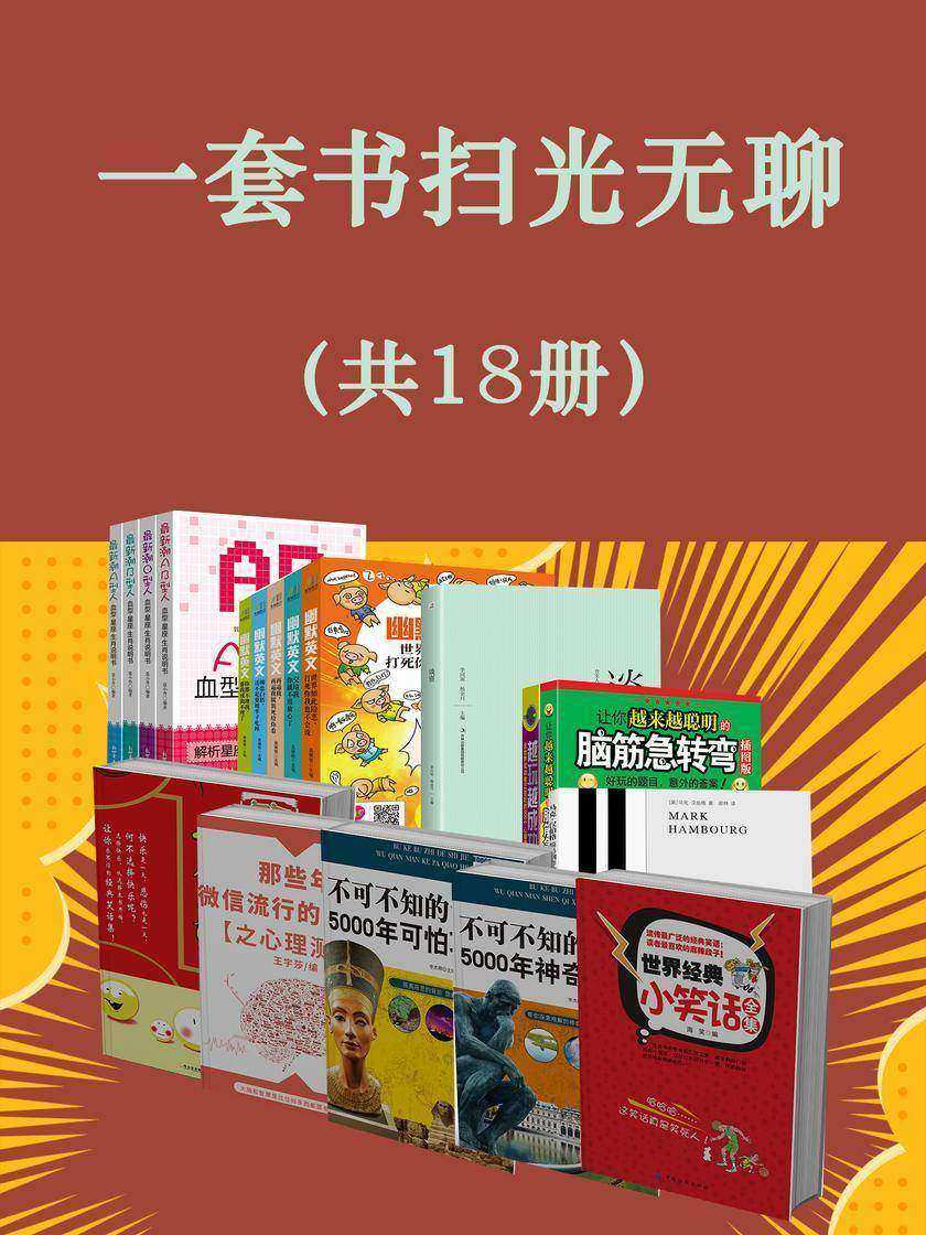 一套书扫光无聊(共18册)