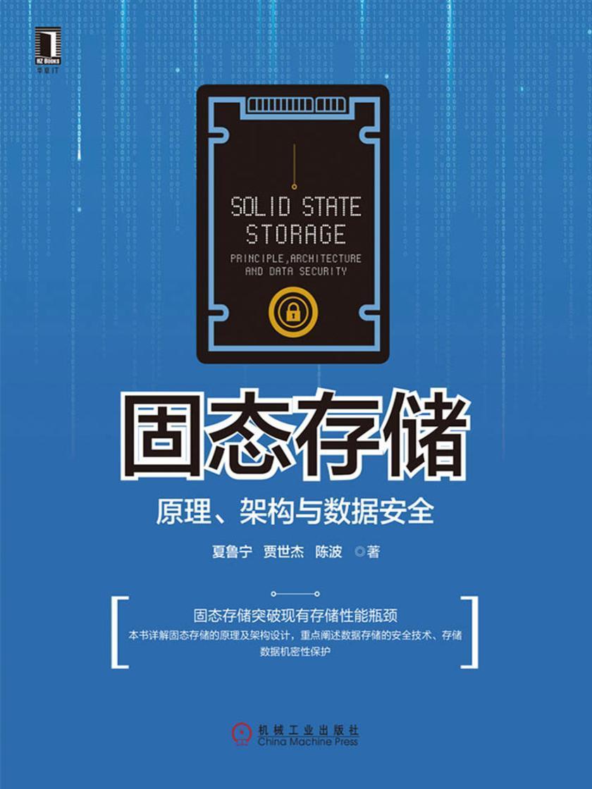 固态存储:原理、架构与数据安全