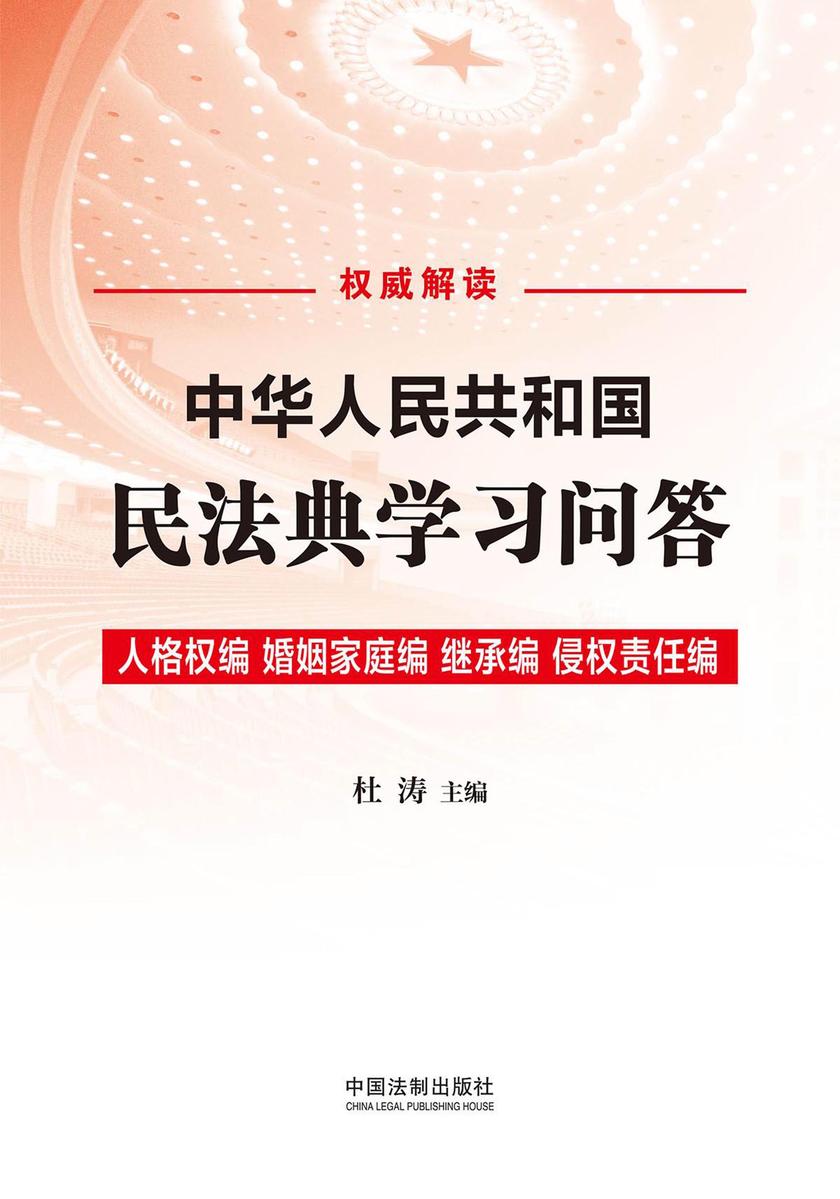中华人民共和国民法典学习问答:人格权编·婚姻家庭编·继承编·侵权责任编