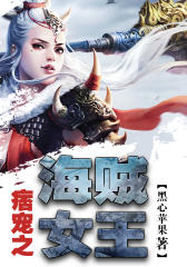 痞宠之海贼女王