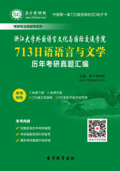 [3D电子书]圣才学习网·浙江大学外国语言文化与国际交流学院713日语语言与文学历年考研真题汇编(仅适用PC阅读)