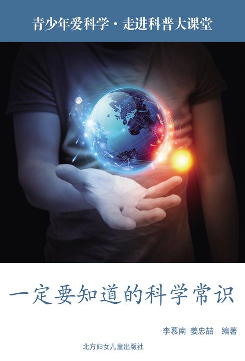 一定要知道的科学常识