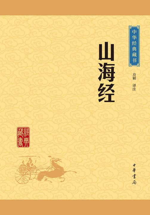 山海经：中华经典藏书(升级版)  中华书局出品