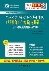 中山大学社会学与人类学学院437社会工作实务[专业硕士]历年考研真题及详解