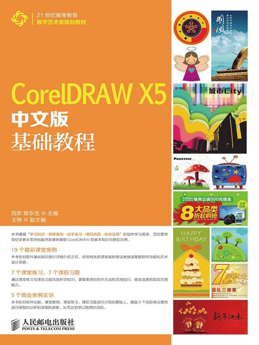 CorelDRAW X5中文版基础教程