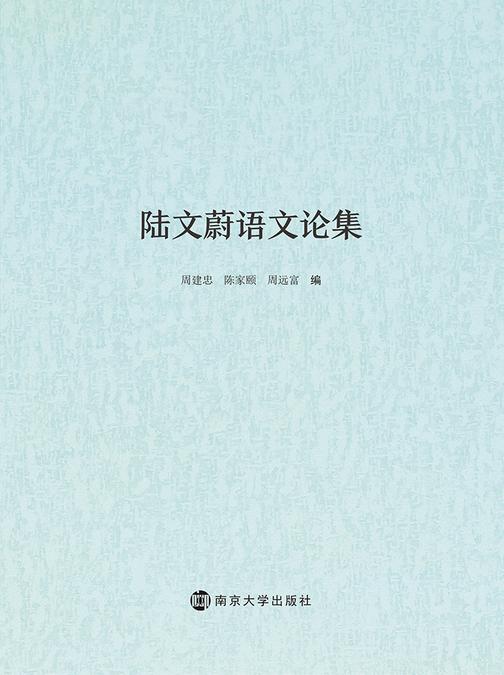 陆文蔚语文论集