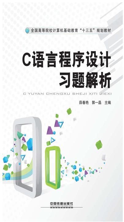 C语言程序设计习题解析