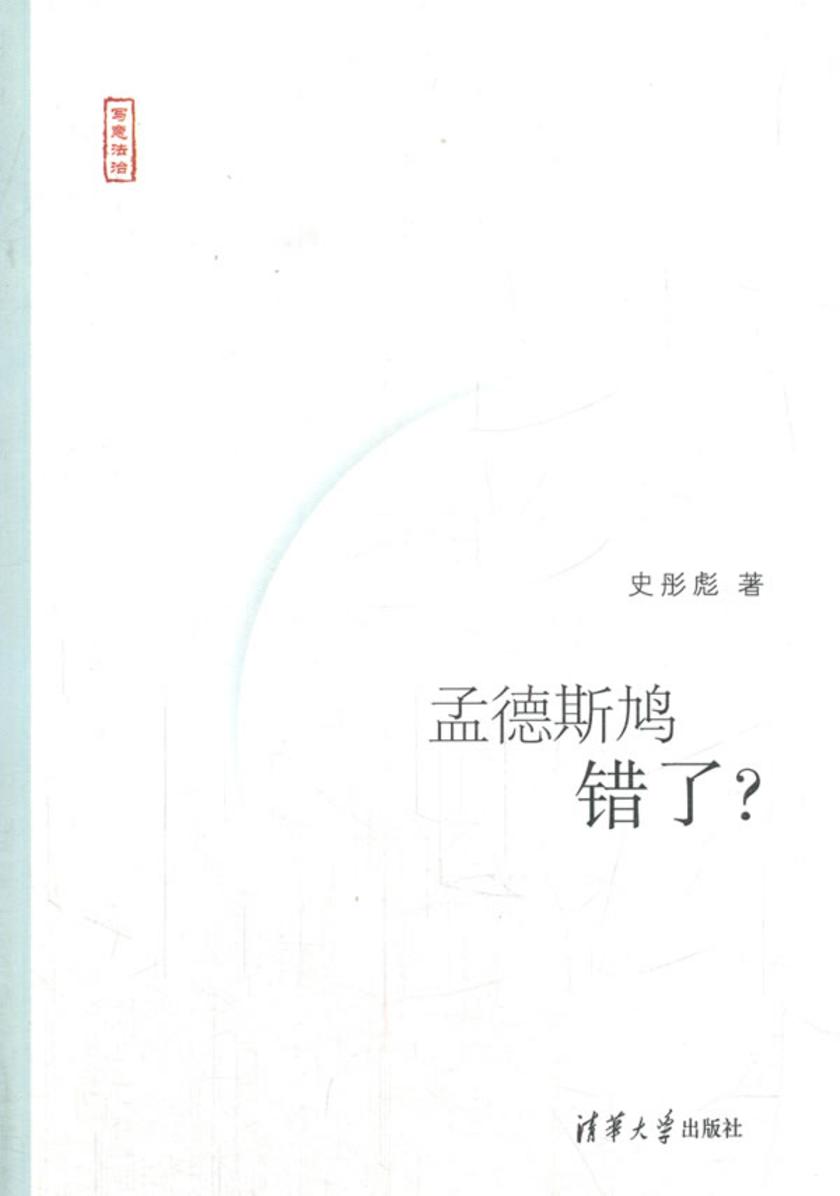 孟德斯鸠错了？