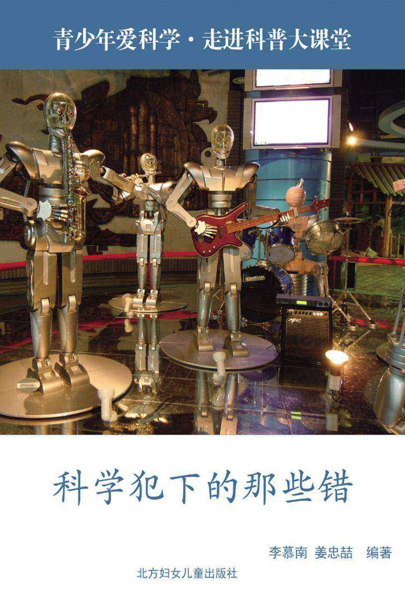 科学犯下的那些错