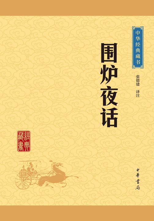 围炉夜话：中华经典藏书(升级版)  中华书局出品