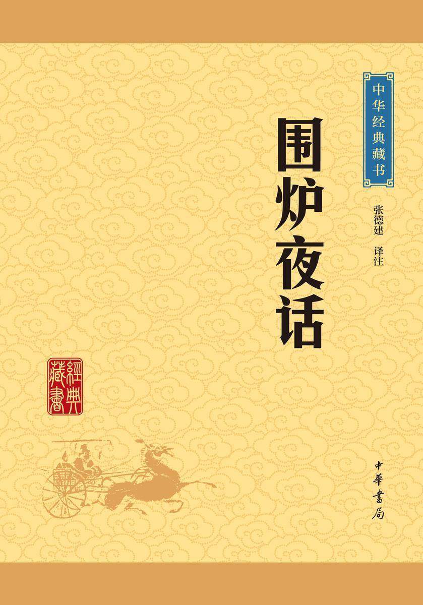 围炉夜话：中华经典藏书(升级版)  中华书局出品