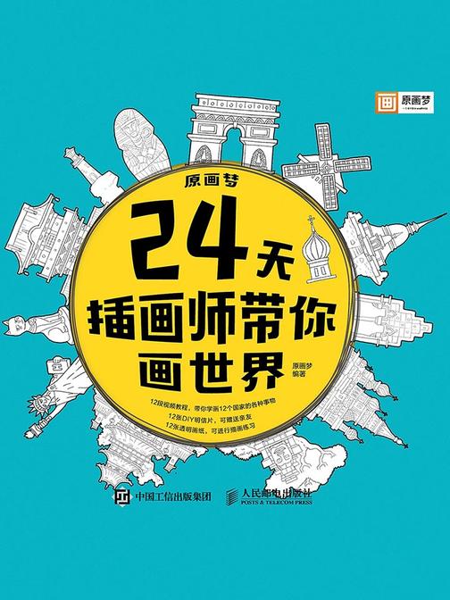 原画梦 24天插画师带你画世界