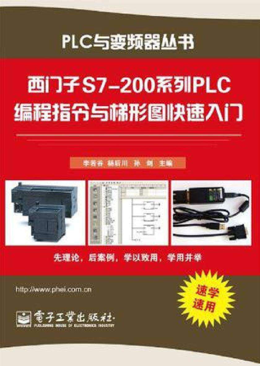 西门子S7-200系列PLC编程指令与梯形图快速入门