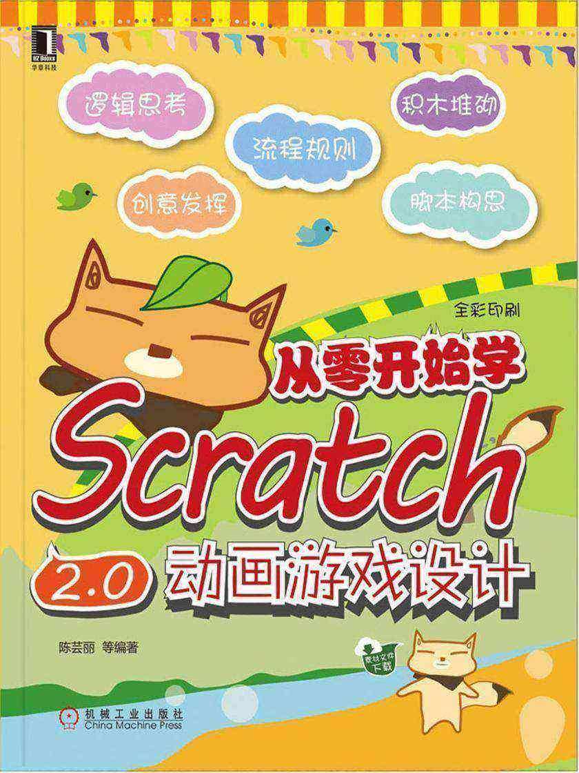 从零开始学Scratch 2.0动画游戏设计
