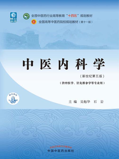 中医内科学(全国中医药行业高等教育“十四五”规划教材)