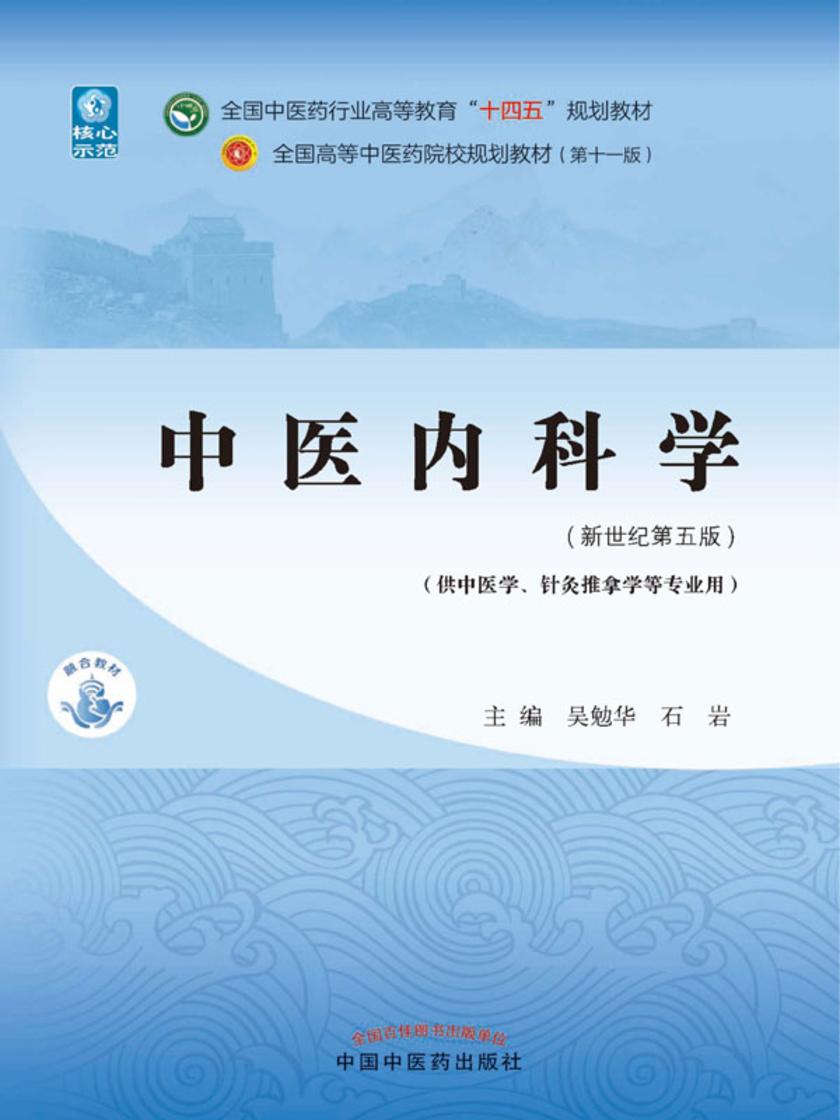 中医内科学(全国中医药行业高等教育“十四五”规划教材)