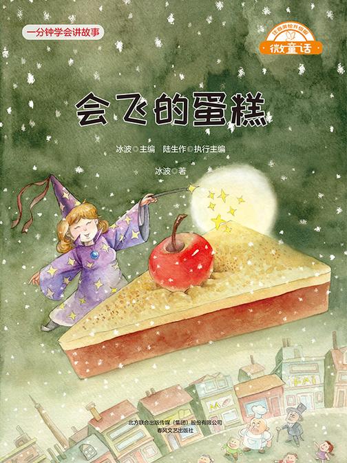 微童话:会飞的蛋糕